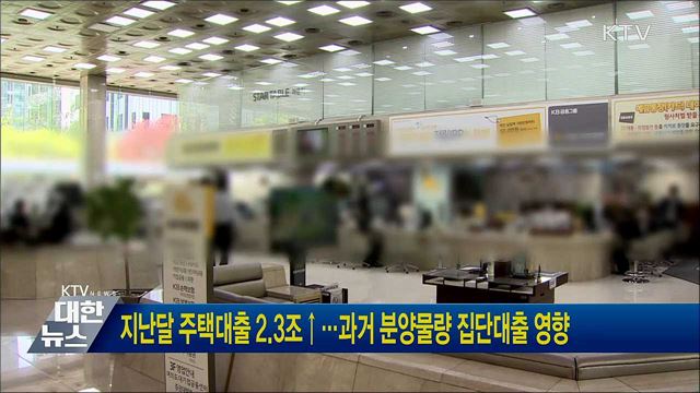 지난달 주택대출 2.3조↑···과거 분양물량 집단대출 영향