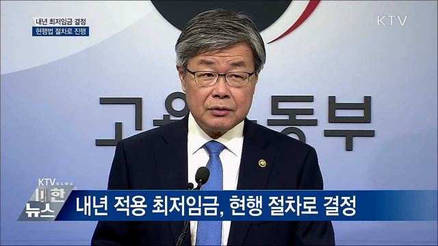 "내년 최저임금, 현행 절차로 결정" [오늘의 브리핑]