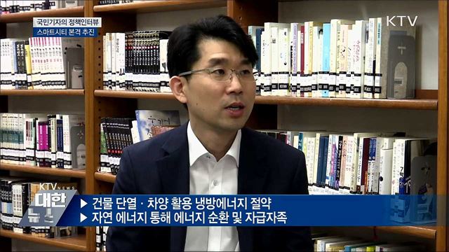 지속 가능한 최첨단 스마트시티가 온다 [정책인터뷰]