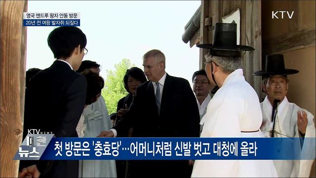 20년 전 여왕 발자취 따라···영국 앤드루 왕자 안동 방문