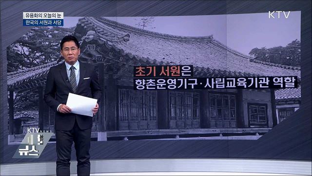한국의 서원과 서당 [유용화의 오늘의 눈]