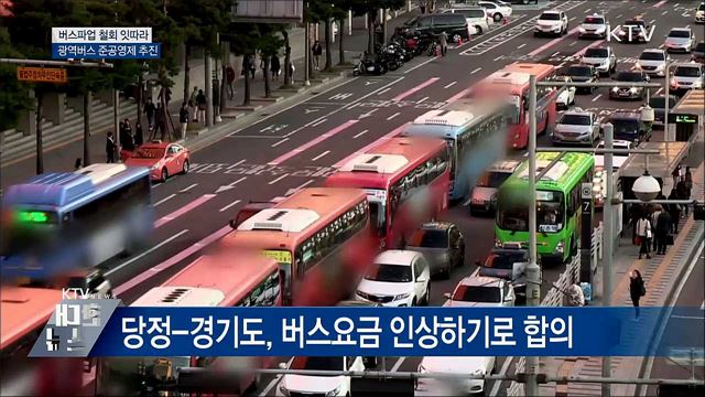 경기도 버스요금 인상···광역버스 준공영제 추진