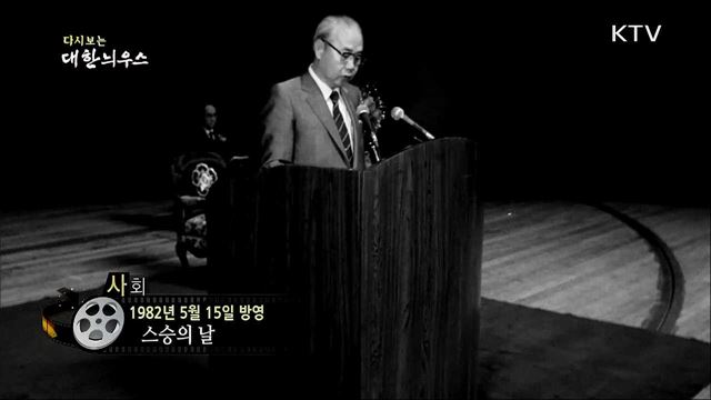 다시보는 대한늬우스 (82. 5. 15) 이미지