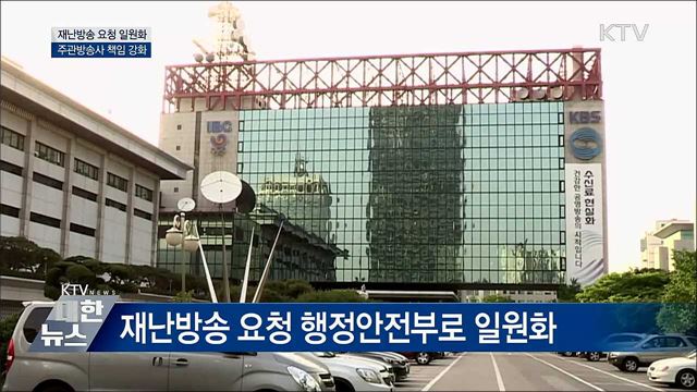 재난방송 요청 일원화···주관방송사 책임 강화 