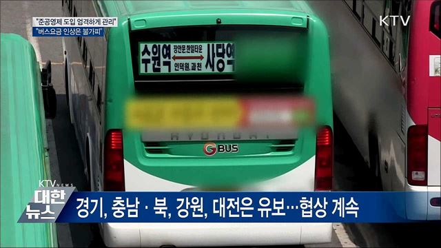 &#34;준공영제 도입 엄격히···버스요금 인상 불가피&#34;