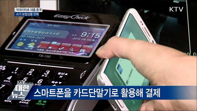 빅데이터로 대출 중개···AI가 보험상품 판매