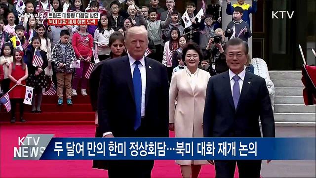 다음달 트럼프 대통령 방한···한미 정상회담