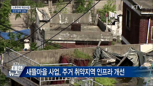 달동네·쪽방촌 노후주택 개선사업···민관 협력 강화