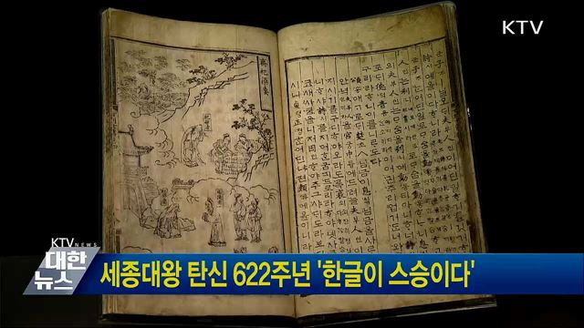 세종대왕 탄신 622주년 &#39;한글이 스승이다&#39;