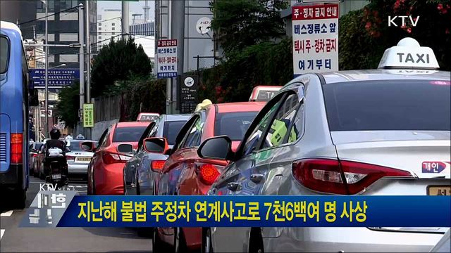 지난해 불법 주정차 연계사고로 7천6백여 명 사상