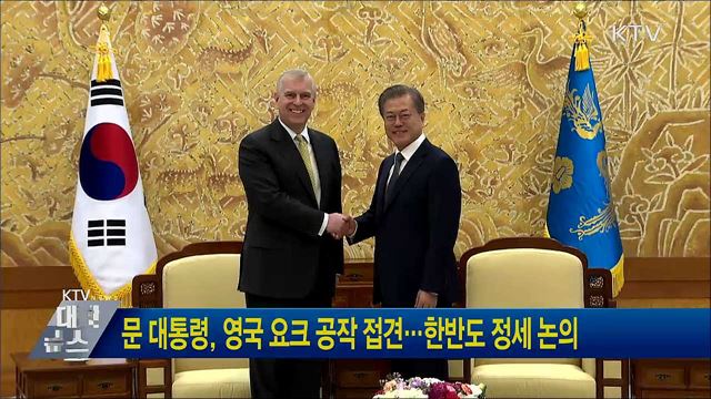 문 대통령, 영국 요크 공작 접견···한반도 정세 논의
