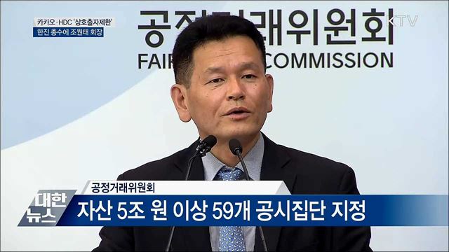 &#39;매출 10조&#39; 카카오·HDC···상호출자 금지