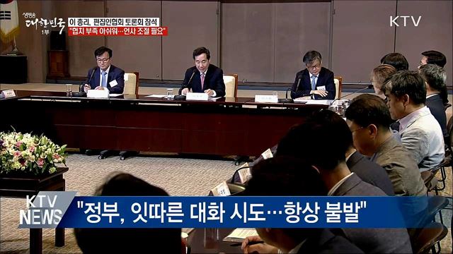 이 총리 &#34;협치 부족 아쉬워···지나친 언사 자제해야&#34;