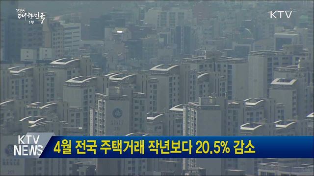 4월 전국 주택거래 작년보다 20.5&#37; 감소
