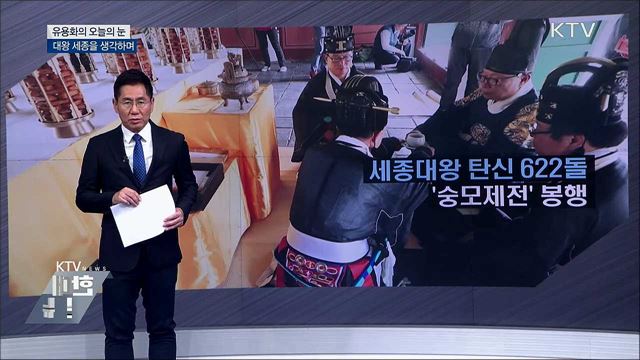 대왕 세종을 생각하며 [유용화의 오늘의 눈]