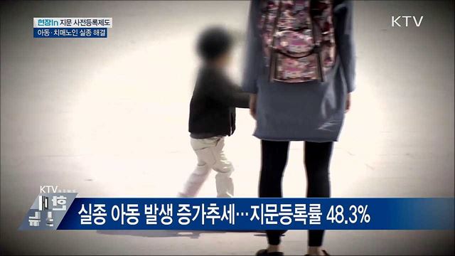 지문 사전등록으로 실종사건 해결한다 [현장in]  