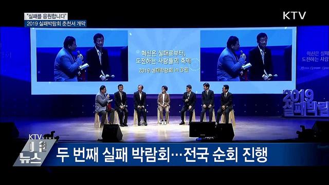 &#34;실패를 응원합니다&#34;···실패박람회 춘천서 개막