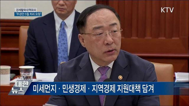 &#34;추경안 5월 내 처리 간곡히 요청&#34; [오늘의 브리핑]