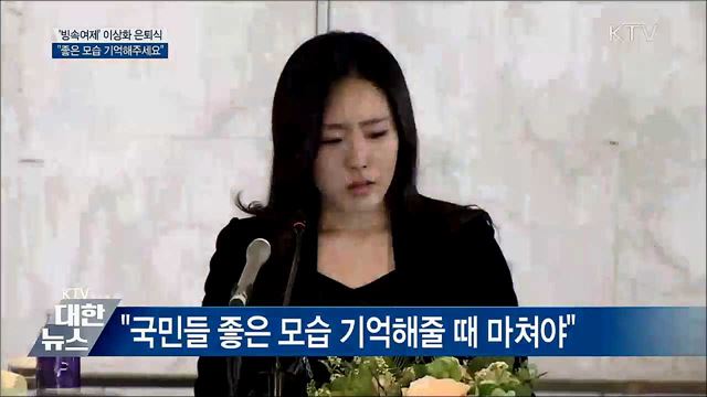 &#39;빙속여제&#39; 이상화 은퇴···&#34;기억해주세요&#34;