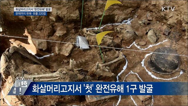 軍, DMZ 화살머리고지서 완전유해 첫 발굴
