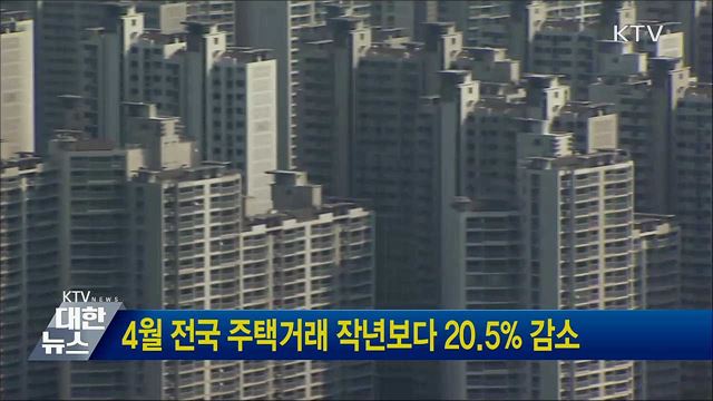 4월 전국 주택거래 작년보다 20.5&#37; 감소