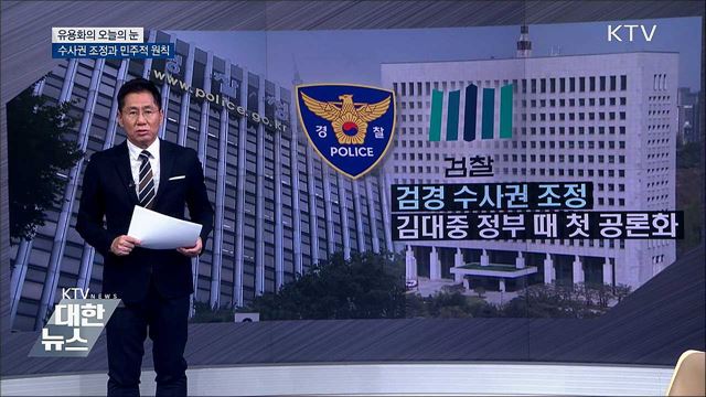 수사권 조정과 민주적 원칙 [유용화의 오늘의 눈]