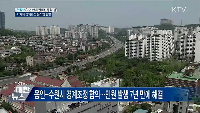 지자체 '윈윈 경계조정' 활발 [현장in]