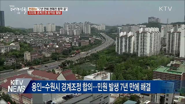지자체 &#39;윈윈 경계조정&#39; 활발 [현장in]
