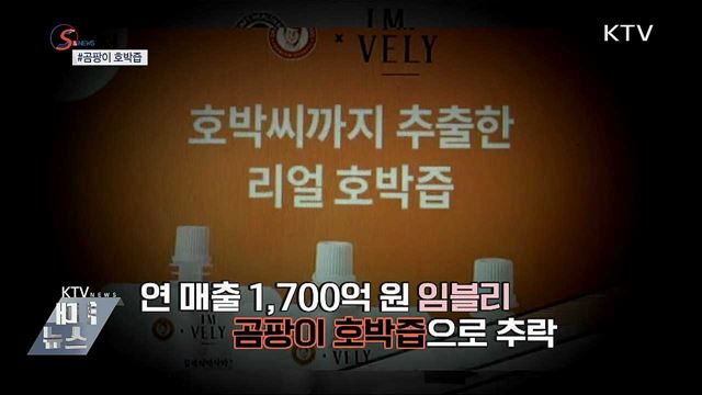 &#39;미미쿠키&#39;에 &#39;곰팡이 호박즙&#39;까지···SNS주의보   [S&#38;News]