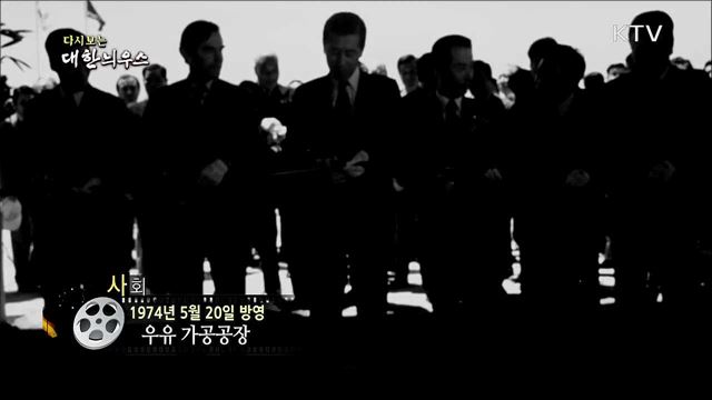 다시보는 대한늬우스 (74. 5. 20) 이미지