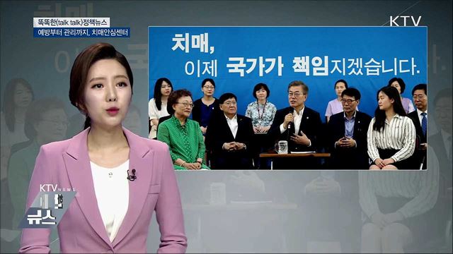 예방부터 관리까지, 치매안심센터[똑똑한 정책뉴스]