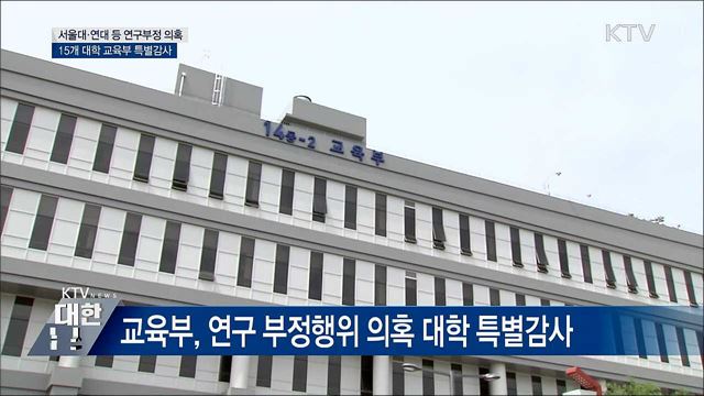 서울대·연대 등 연구부정 의혹 15곳 특별감사