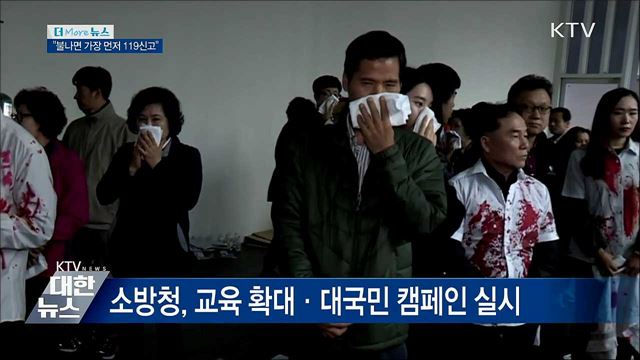 불이 나면 제일 먼저 무엇을 할까?