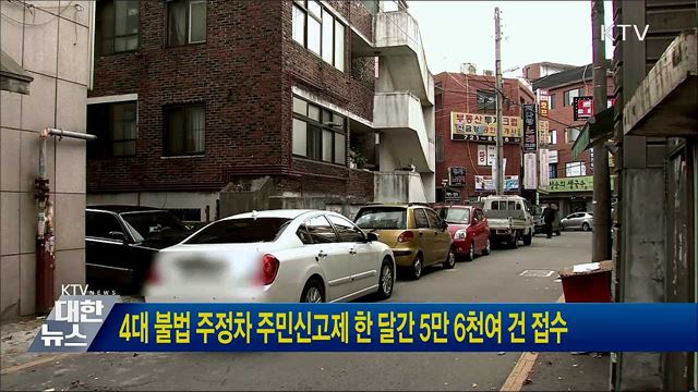 4대 불법 주정차 주민신고제 한 달간 5만 6천여 건 접수