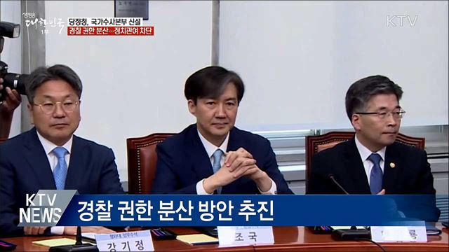 &#34;국가수사본부 신설해 정치 관여 차단&#34;