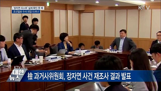 &#34;&#39;장자연 리스트&#39; 실체 확인 못 해···조선일보 수사 외압&#34;