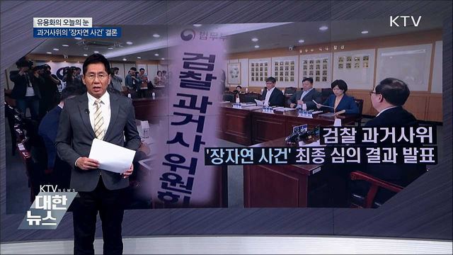 과거사위의 &#39;장자연 사건&#39; 결론 [유용화의 오늘의 눈]