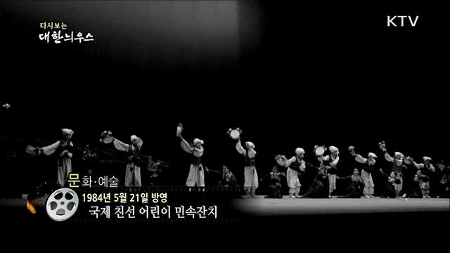 다시보는 대한늬우스 (84. 5. 21) 이미지