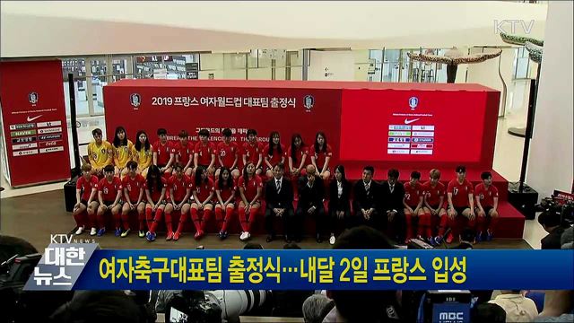 여자축구대표팀 출정식···내달 2일 프랑스 입성