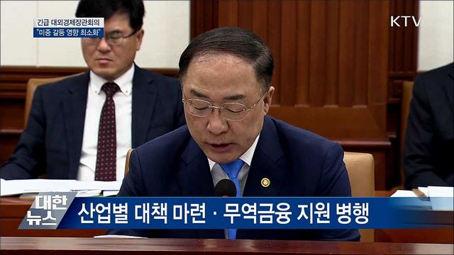 &#34;미중 무역갈등 파급효과 최소화&#34; [오늘의 브리핑]