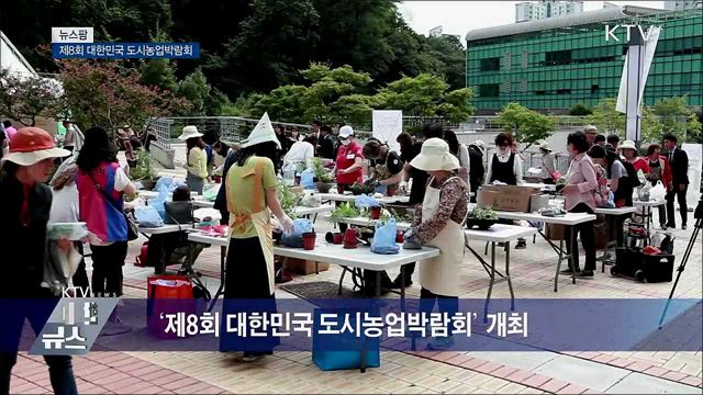 제8회 대한민국 도시농업박람회 [뉴스팜]