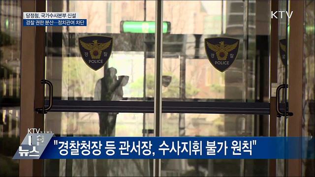 &#34;국가수사본부 신설해 정치 관여 차단&#34;