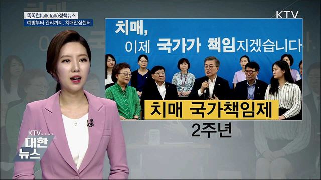 예방부터 관리까지, 치매안심센터 [똑똑한 정책뉴스]