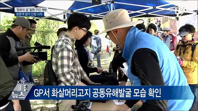 &#39;DMZ 평화의 길&#39; 철원구간 개방···참가 신청 시작