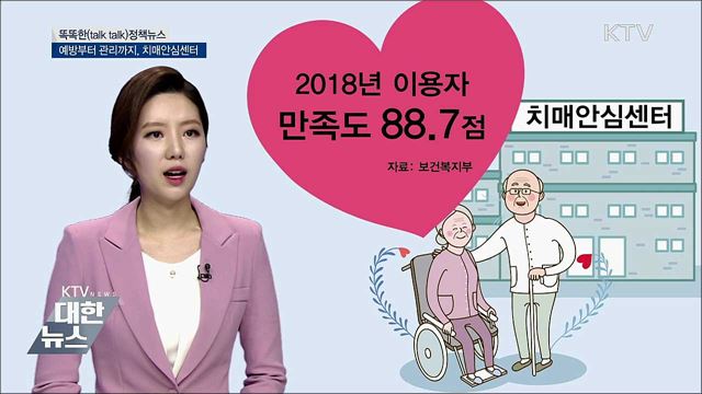 예방부터 관리까지, 치매안심센터 [똑똑한 정책뉴스]