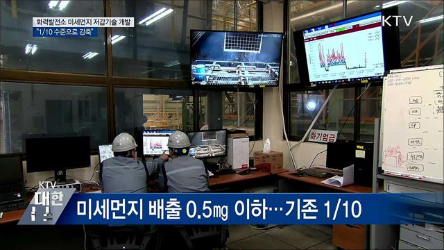 화력발전소 미세먼지 1/10 낮추는 저감기술 개발