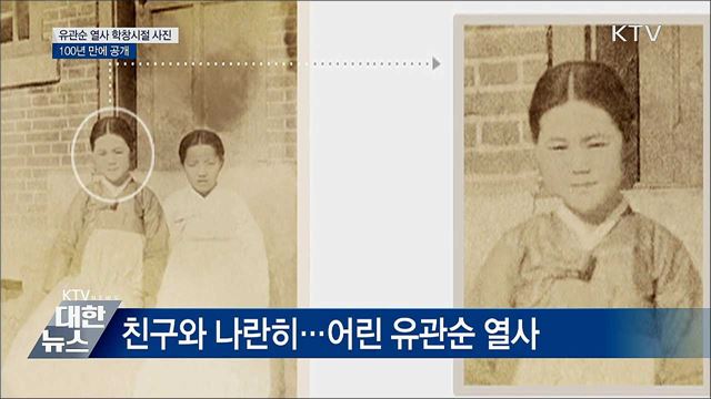 이화학당 시절 유관순 열사 사진 100년 만에 공개