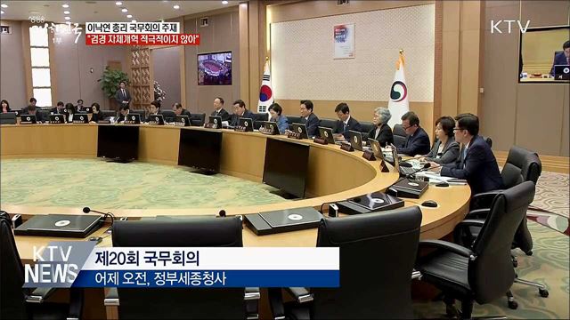 이 총리 &#34;검경 자체개혁 적극적이지 않아&#34;
