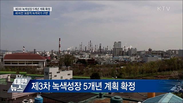 녹색성장 5개년 계획 확정···&#39;포용적 녹색국가 구현&#39;