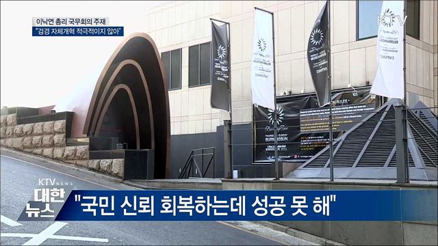 이 총리 &#34;검경 자체개혁 적극적이지 않아&#34;